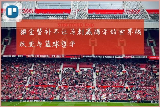 掘金替补不让马刺赢揭示的世界线改变与篮球哲学