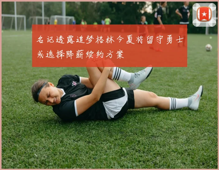 名记透露追梦格林今夏将留守勇士或选择降薪续约方案