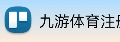 九游体育注册入口 logo
